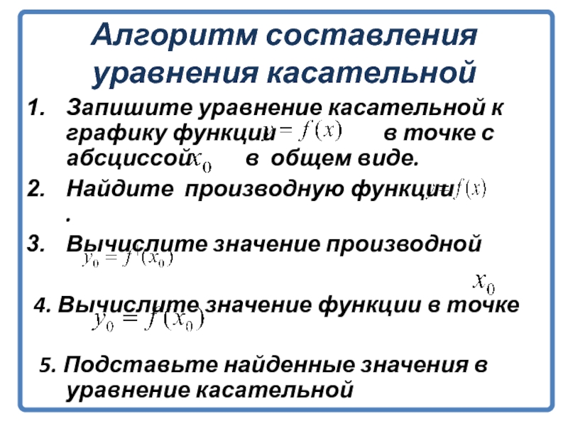 Запишите уравнение касательной к графику функции точке. Алгоритм составления уравнения касательной. Алгоритм составления уравнений касательной касательной. Алгоритм нахождения уравнения касательной. Алгоритм составления уравнения касательной к графику функции.