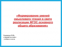 Презентация Формирование умений смыслового чтения в свете реализации ФГОС основного общего образования