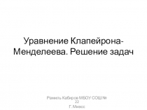 Решение задач по теме Уравнение Клапейрона- Менделеева 10 физика профиль