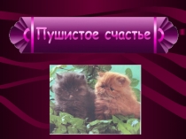 Презентация по окружающему миру на тему Домашние животные (2 класс)