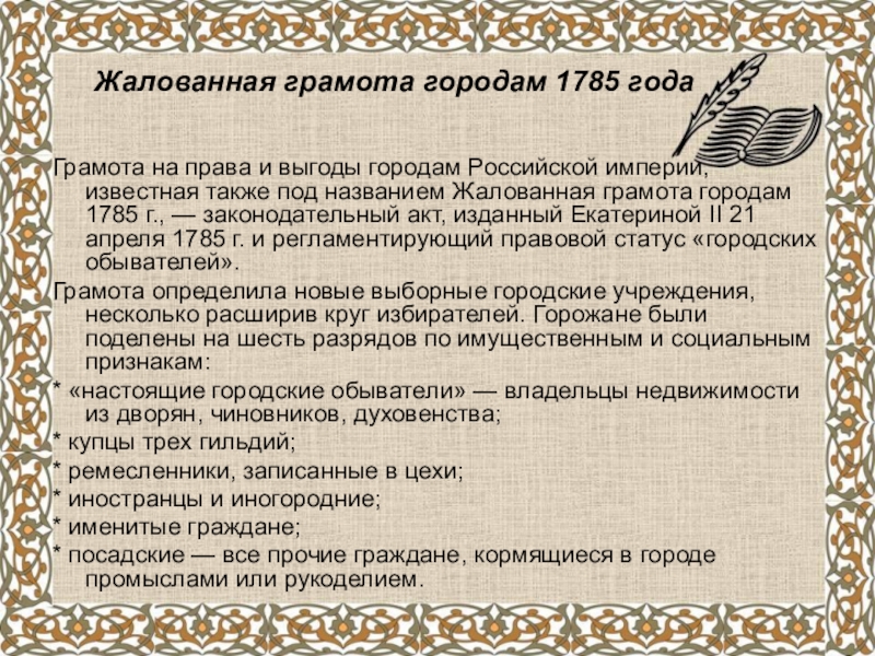 Жалованная грамота городам суть. Грамота на права и выгоды городам Российской империи. Грамота городам 1785. Жалованной грамоте на права и выгоды городам Российской империи. Жалованная грамота городам 1785.