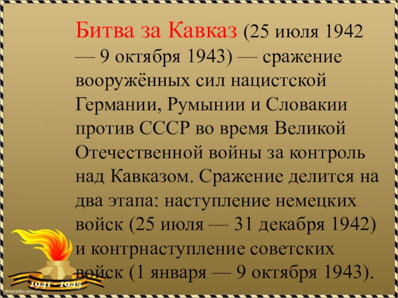 Битва за кавказ 1943 презентация