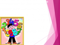 Презентация по математике на тему: Рациональные числа