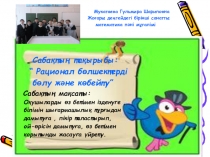 Презентация урока по математике 6 класса на тему:Деление и умножение рациональных уровнений