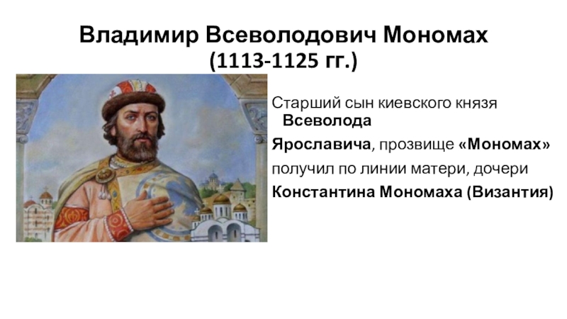 Какой князь получил. Владимир Всеволодович Мономах 1113-1125. Константин Всеволодович Ярославский князь. Владимир Всеволодович Мономах апрель 1113 – 19 мая 1125. Владимир Всеволодович Мономах старший сын Киевского князя.