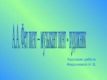 Презентация по литературе А.А. Фет
