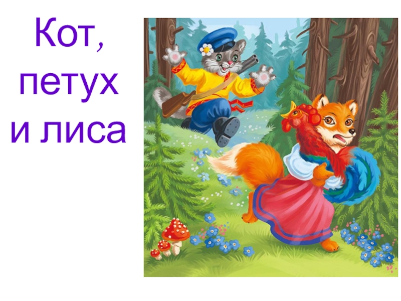 Кот, петух и лиса