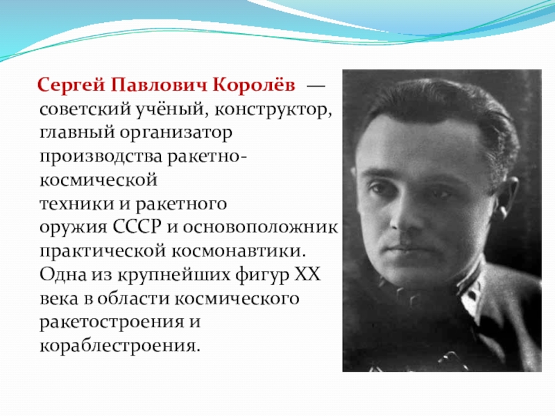 Сергей павлович королев конструктор и организатор производства ракетно космической техники проект