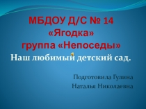 Презентация Наш любимый детский сад