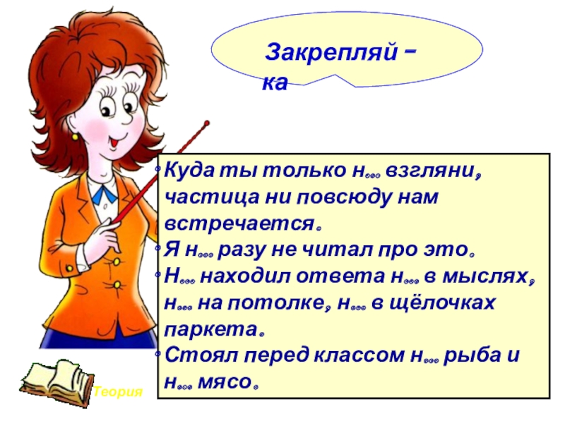 Отрицательные частицы 7 класс русский язык. Частица не для детей. Частицы для детей. Частица не иллюстрация. Частица не картинка для детей.