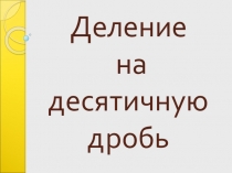 Презентация Деление на десятичную дробь (5 класс)
