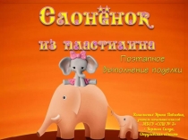 Презентация к уроку технологии Слонёнок из пластилина