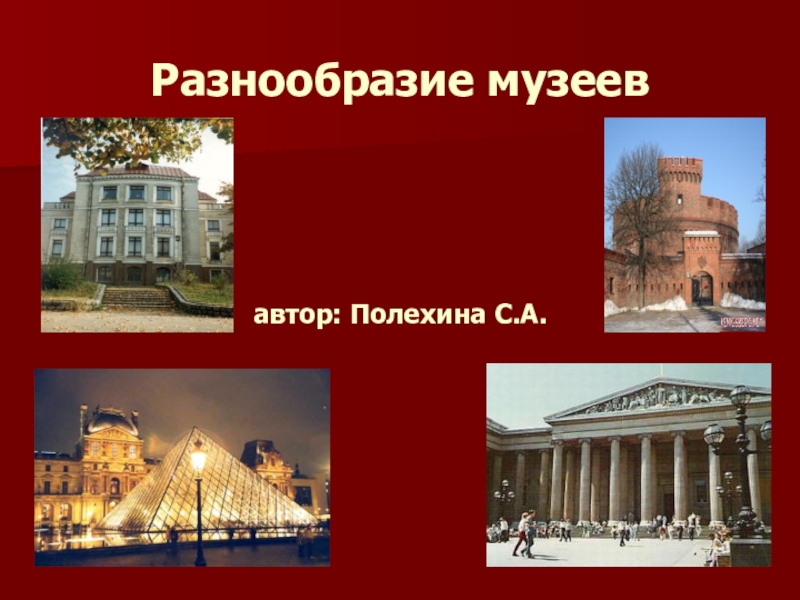 Презентация Презентация по окружающему миру на тему Разнообразие музеев. Музеи Калининграда (2 класс)