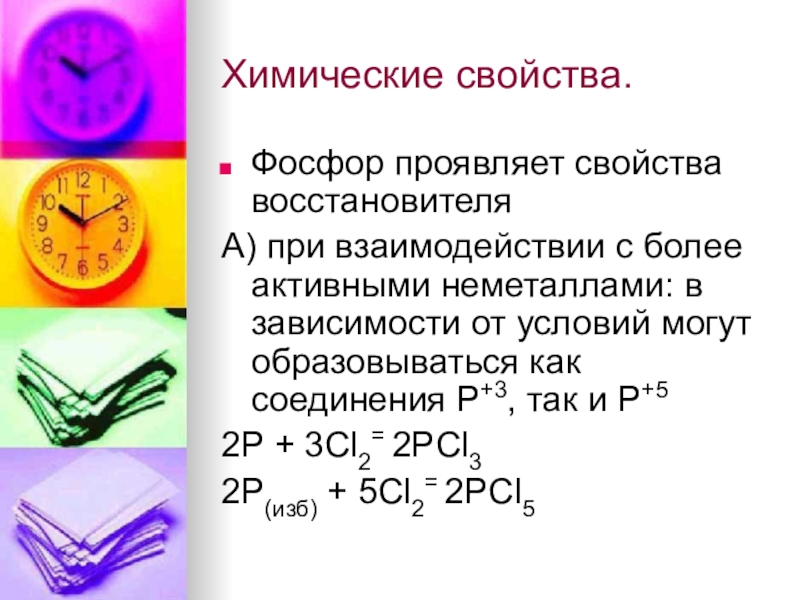 Какие свойства проявляет. Химические свойства фосфора с неметаллами. Химические свойства фосфора реакции. Химические и физические свойства фосфора химия. Основные химические свойства фосфора.