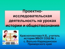 Презентация для учителя Проектно-исследовательская деятельность на уроках истории и обществознания