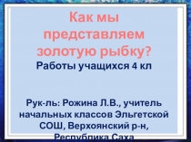 Презентация по технологии Как представляем золотую рыбку? (4 класс)