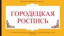 Презентация по декоративно-прикладному творчеству на тему Городецкая роспись (3 класс)