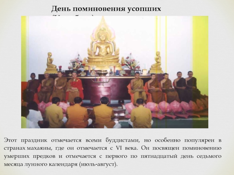 День поминовения усопших (Уламбана)Этот праздник отмечается всеми буддистами, но особенно популярен в странах махаяны, где он отмечается с
