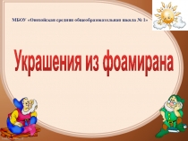 Презентация к уроку по технологии на тему Украшения из фоамерина 9 класс