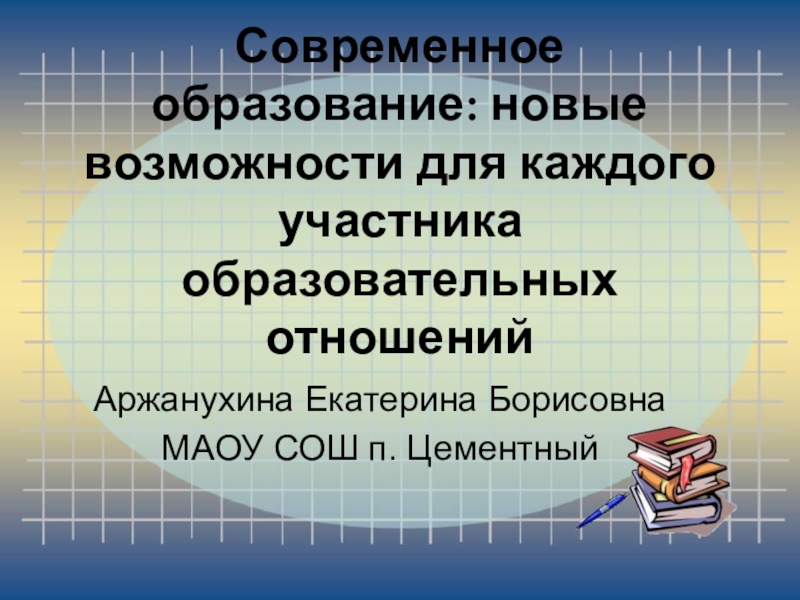 Презентация к докладу на тему: Современное образование: новые возможности для каждого участника образовательных отношений