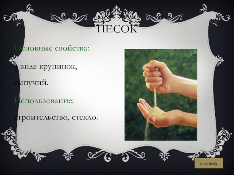 Песок свойства. Основные свойства песка. Основное свойство песка. Основное свойство песка и глины. Основные свойства песка 4 класс.