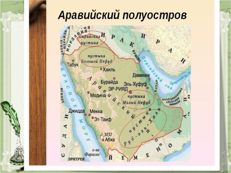 Аравийское нагорье. Плоскогорье Аравийского полуострова на карте. Пустыня большой Нефуд на карте Евразии. Аравийский полуостров на карте на контурной карте. Аравийский полуостров на карте Евразии.