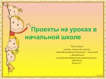 Проекты на уроках в начальной школе