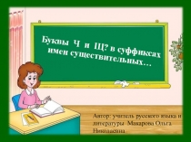 Урок Буквы Ч и Щ в суффиксах существительных -чик, -щик