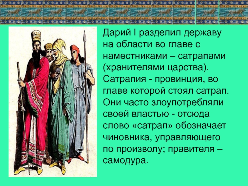 Почему персидского царя. Деятельность правителя Дария. Дарий 1 история 5 класс. Персидская держава царя царей. Персидская держава при Дарии первом.