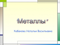 Презентация по химии на тему Металлы (9 класс)