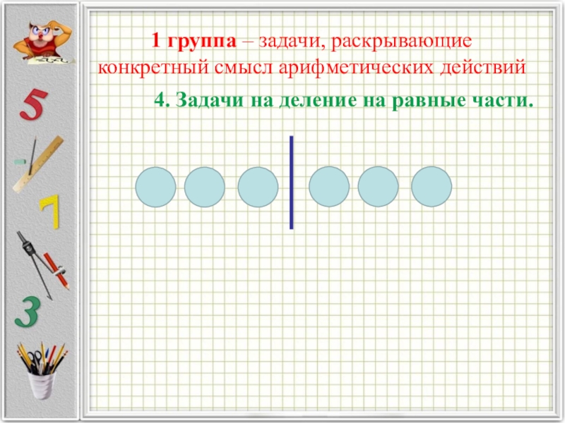 Закрепление деления. Задачи на конкретный смысл арифметических действий. Задачи, раскрывающие смысл арифметических действий. Задачи на деление на равные части. Задачи раскрывающие конкретный смысл действия деления.