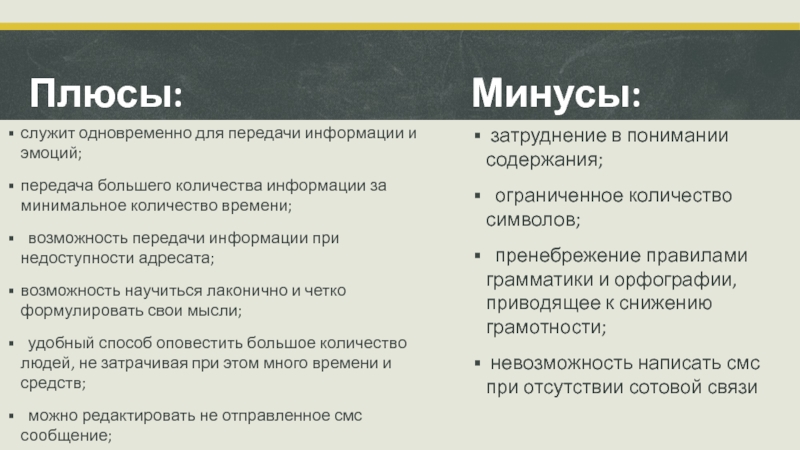 Сообщения с 007. Презентация на тему особенности языка смс сообщений. Плюсы и минусы смс.