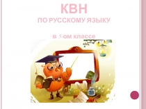 Презентация к по русскому языку в 5 классе КВН