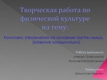 Презентация по физической культуре на тему Комплекс упражнений на основную группу мышц (развитие координации).