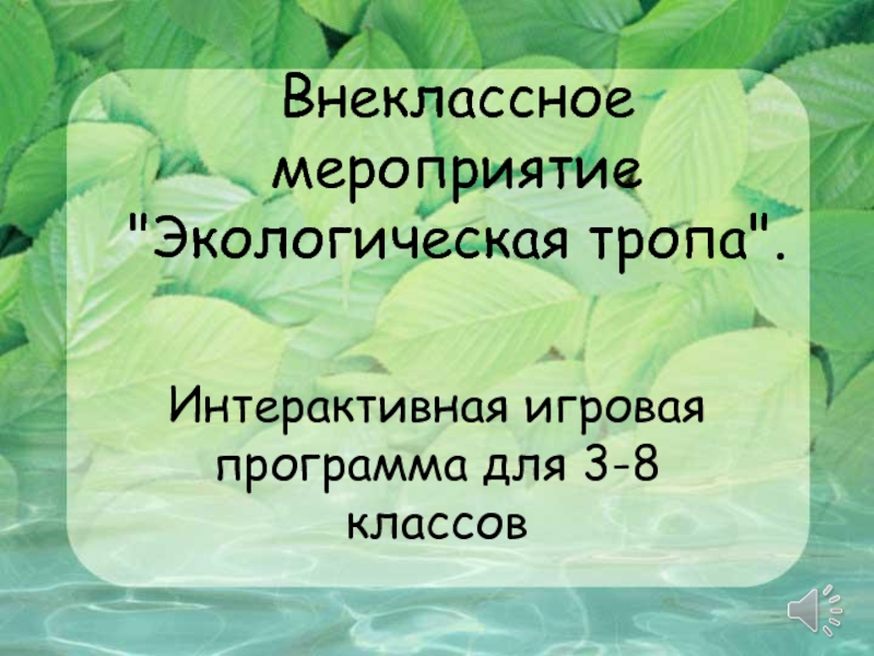 Проект на тему бактерицидное действие фитонцидов