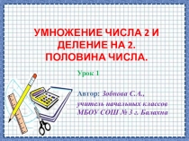 Презентация к уроку математики УМК Начальная школа 21 века Умножение числа 2 и деление на 2. Половина числа.Урок № 1