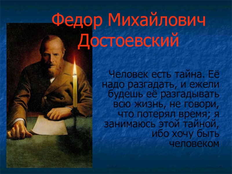 Презентация Презентация к уроку Эволюция мировоззрения Ф.М. Достоевского 10 класс