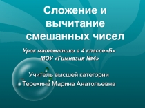 Конспект и Презентация к уроку в 4 классе по теме Сложение и вычитание смешанных чисел по программе Л. Г. Петерсон