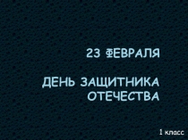 Презентация классного часа День защитника Отечества 1 класс