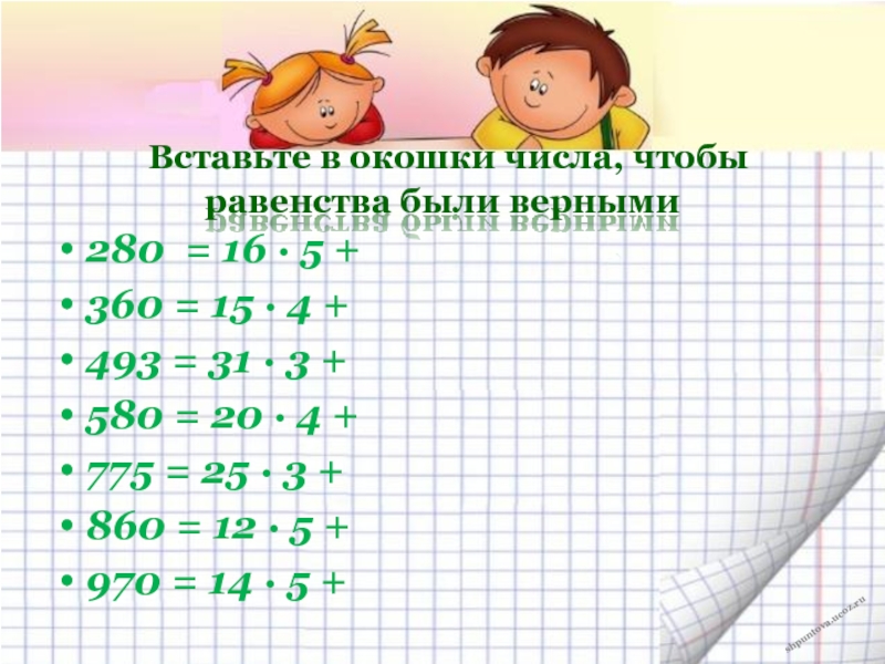 Вставьте в равенство. Вставь числа в окошки. Вставь в окошки числа чтобы равенства были верными. Вставь в окошки пропущенные числа чтобы равенства были верными. Вставь в окошки числа 5.6.8.9.