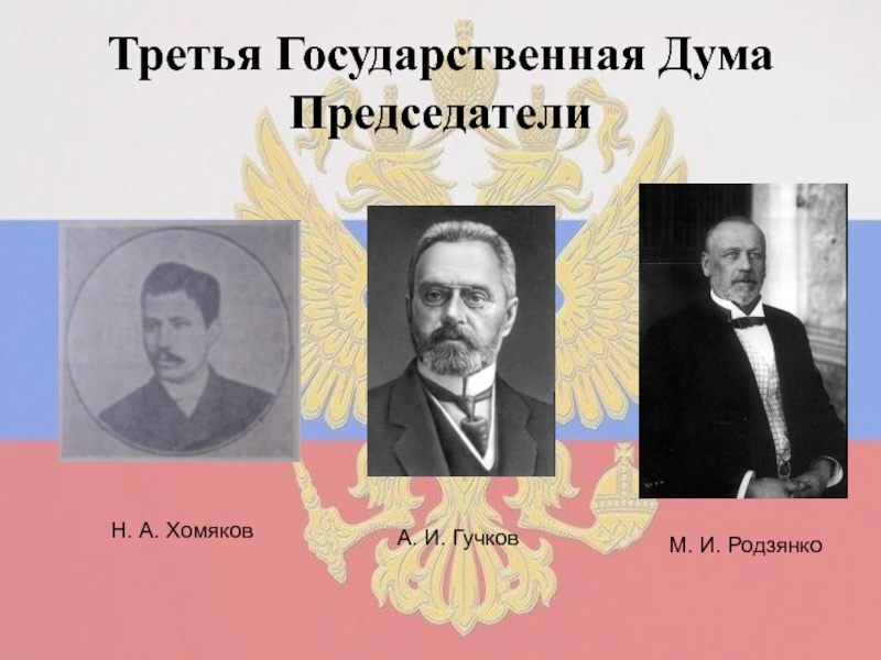 Третья государственная. Председатель третьей государственной Думы 1907-1912. 3 Государственная Дума Гучков хомяков Родзянко. Председатель третьей государственной Думы. Председателем III государственной Думы Российской империи.