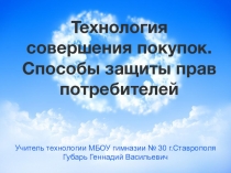 Презентация для 8 класса на тему:Технология совершения покупок. Способы защиты прав потребителей.