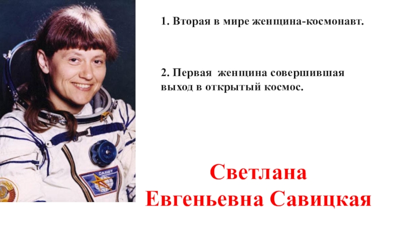 Первая женщина совершившая выход в открытый космос. Савицкая космонавт.