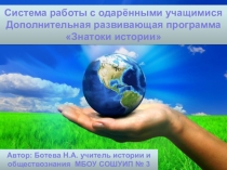 Работа с одаренными детьми на уроках истории и обществознания.