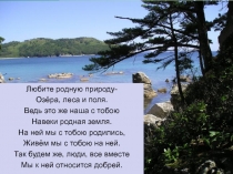 Презентация по биологии для 5 класса на тему: Сохраним богатства родного мира.