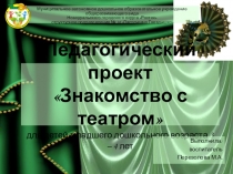 Театральный проект 3-4 года