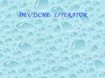 Презентация по немецкому языку Немецкая литература ,9 класс