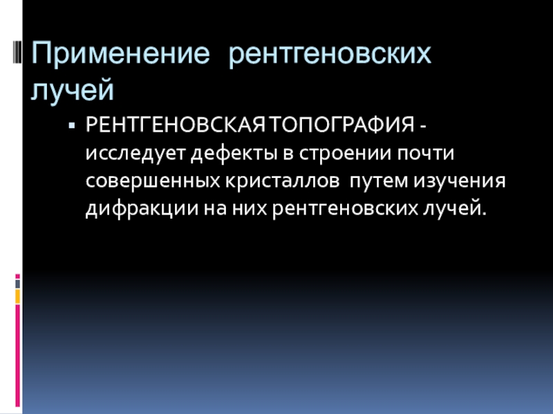 Применение рентгеновского излучения презентация - 93 фото