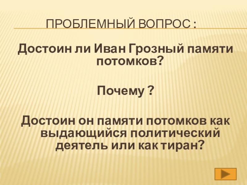 Реферат: Иван IV Грозный кровавый тиран или выдающийся политический деятель