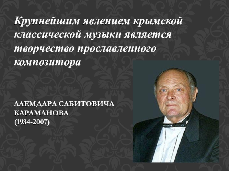 Алемдар караманов. Караманов. Алемдар Сабитович Караманов. Интересные факты из жизни Алемдара Караманова. Алемдар Караманов. Сообщение о творчестве композитора..